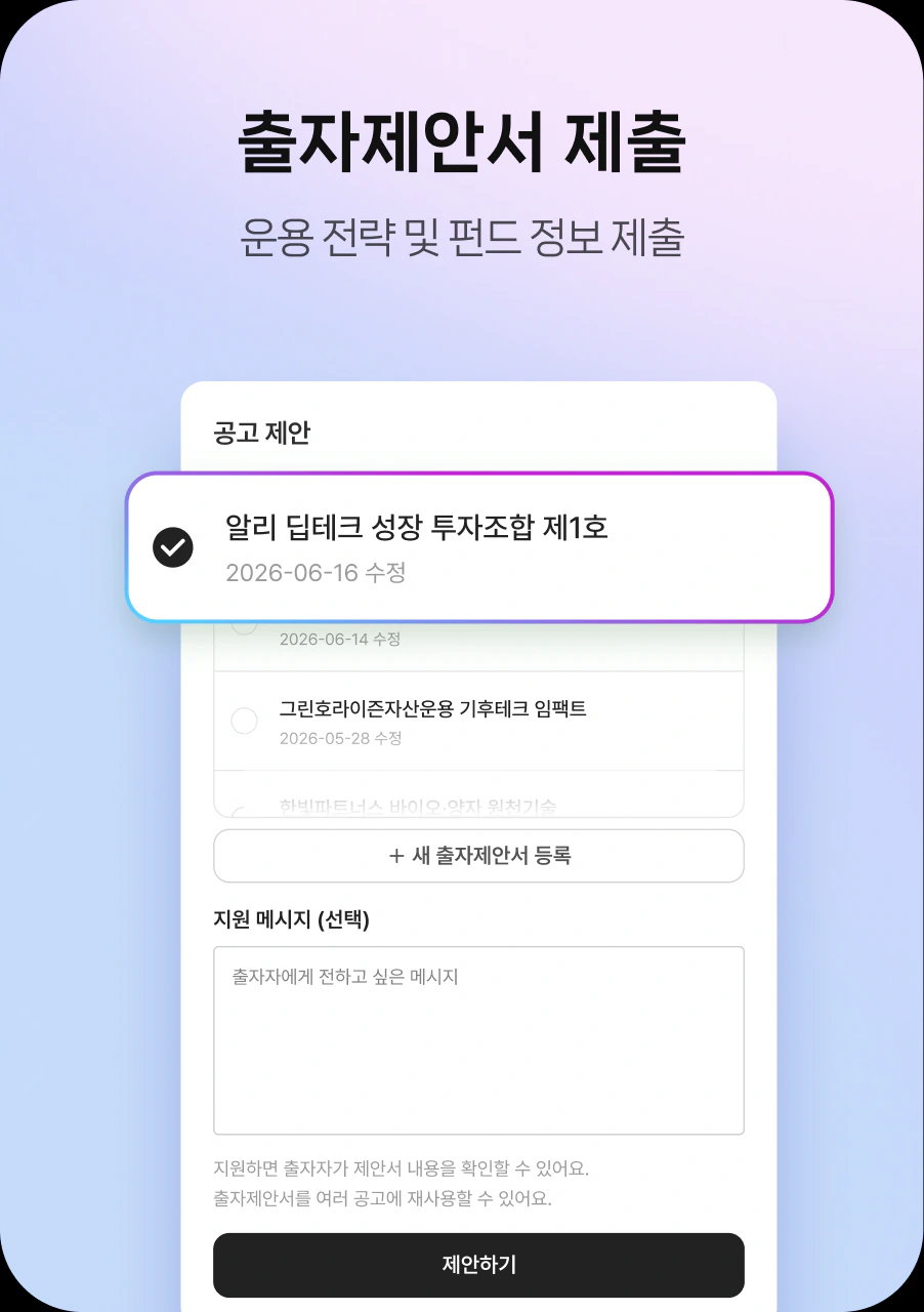 출자제안서 제출 화면