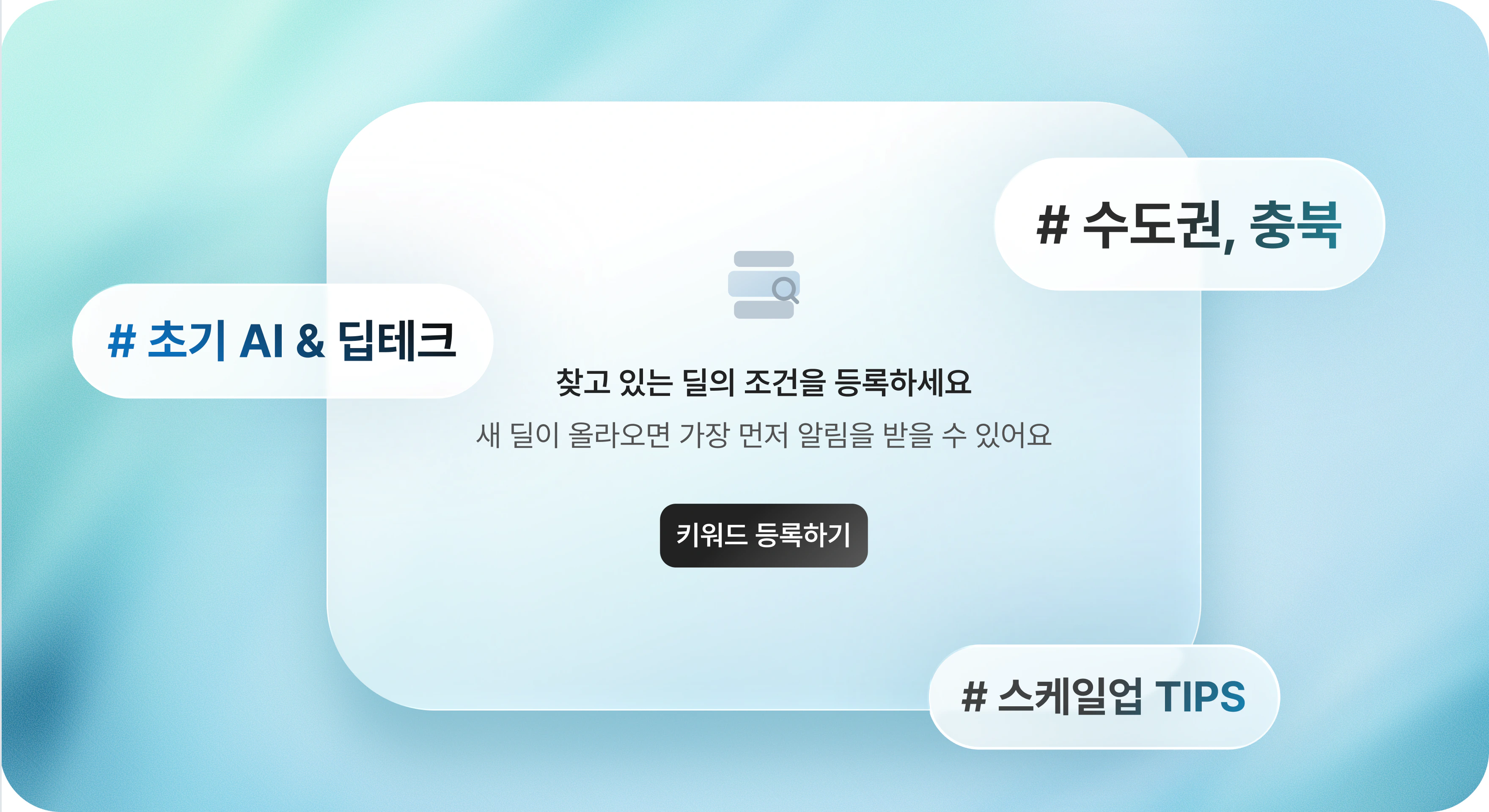 관심 기업 키워드 알림 화면 일러스트